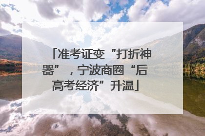准考证变“打折神器”，宁波商圈“后高考经济”升温