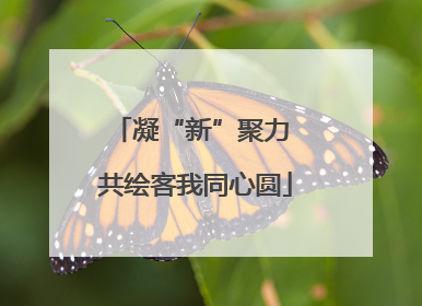 凝“新”聚力 共绘客我同心圆