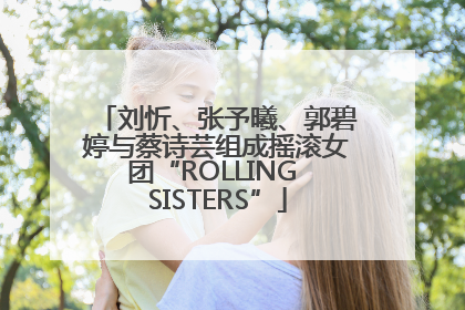 刘忻、张予曦、郭碧婷与蔡诗芸组成摇滚女团“ROLLING SISTERS”