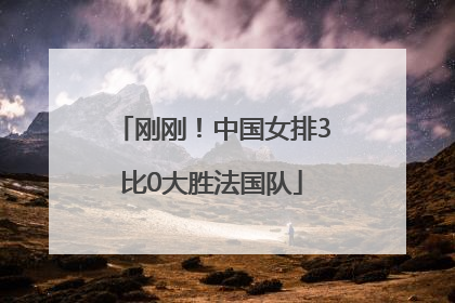 刚刚！中国女排3比0大胜法国队