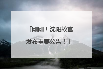 刚刚！沈阳故宫发布重要公告！
