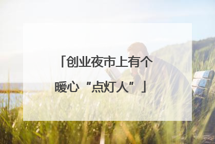 创业夜市上有个暖心“点灯人”