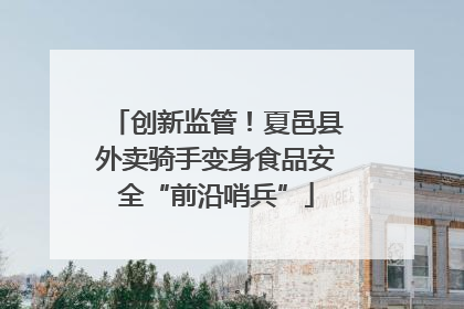 创新监管！夏邑县外卖骑手变身食品安全“前沿哨兵”
