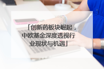 创新药板块崛起，中欧基金深度透视行业现状与机遇