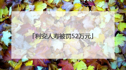 利安人寿被罚52万元