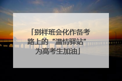 别样班会化作备考路上的“温情驿站” 为高考生加油