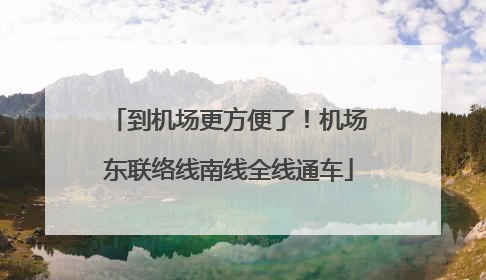 到机场更方便了！机场东联络线南线全线通车