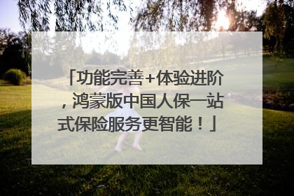 功能完善+体验进阶，鸿蒙版中国人保一站式保险服务更智能！