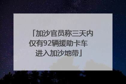 加沙官员称三天内仅有92辆援助卡车进入加沙地带