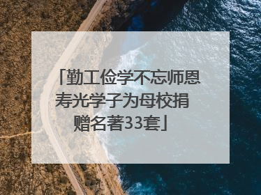 勤工俭学不忘师恩 寿光学子为母校捐赠名著33套