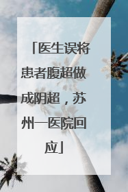 医生误将患者腹超做成阴超，苏州一医院回应