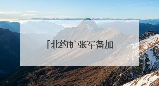 北约扩张军备加剧地区紧张局势