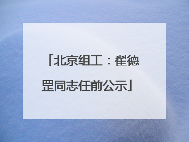 北京组工：翟德罡同志任前公示