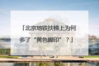 北京地铁扶梯上为何多了“黄色脚印”？