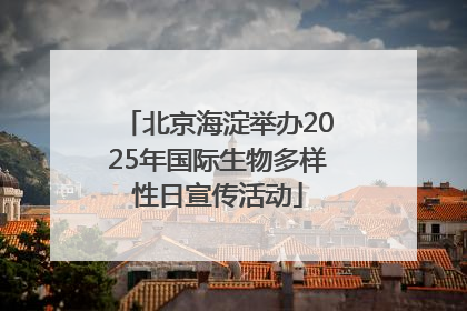 北京海淀举办2025年国际生物多样性日宣传活动
