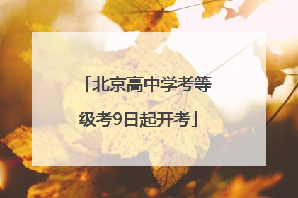 北京高中学考等级考9日起开考