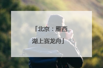 北京：雁西湖上赛龙舟