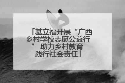 基立福开展“广西乡村学校志愿公益行” 助力乡村教育 践行社会责任