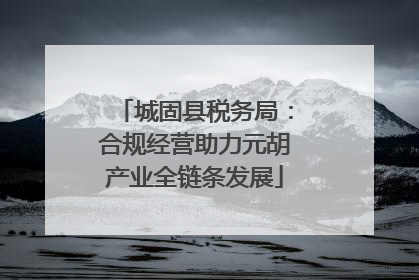 城固县税务局：合规经营助力元胡产业全链条发展
