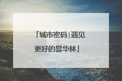 城市密码∣遇见更好的昙华林