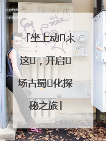 坐上动⻋来这⾥，开启⼀场古蜀⽂化探秘之旅