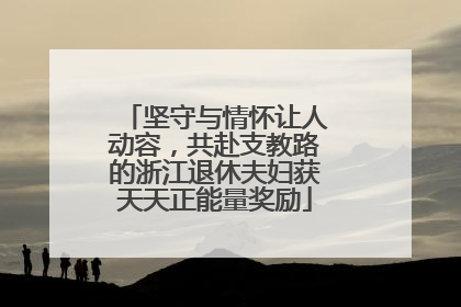 坚守与情怀让人动容，共赴支教路的浙江退休夫妇获天天正能量奖励