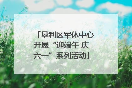 垦利区军休中心开展“迎端午 庆六一”系列活动
