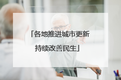 各地推进城市更新 持续改善民生