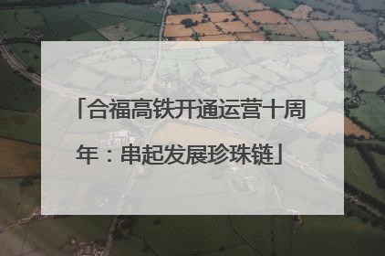 合福高铁开通运营十周年：串起发展珍珠链