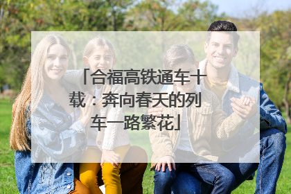 合福高铁通车十载：奔向春天的列车一路繁花