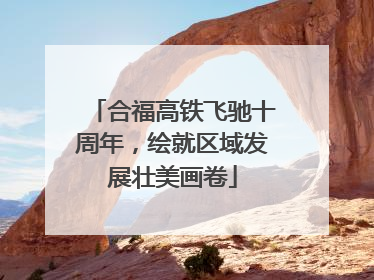 合福高铁飞驰十周年，绘就区域发展壮美画卷