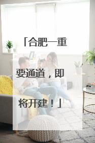 合肥一重要通道，即将开建！