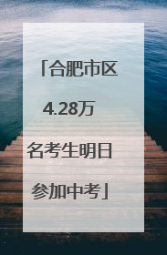 合肥市区4.28万名考生明日参加中考