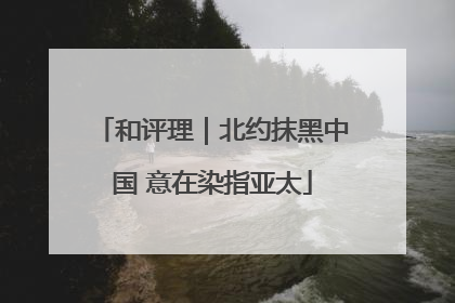 和评理｜北约抹黑中国 意在染指亚太