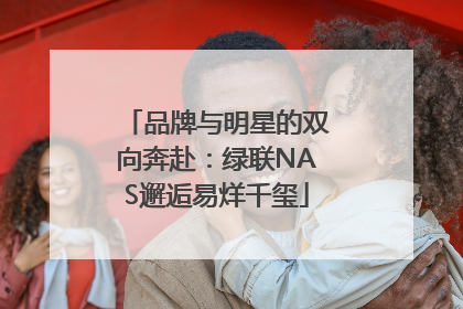 品牌与明星的双向奔赴：绿联NAS邂逅易烊千玺