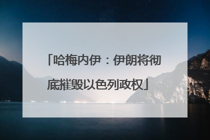 哈梅内伊：伊朗将彻底摧毁以色列政权