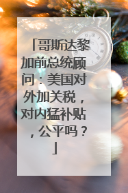 哥斯达黎加前总统顾问：美国对外加关税，对内猛补贴，公平吗？
