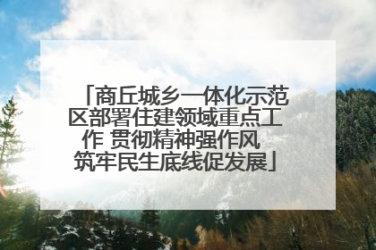 商丘城乡一体化示范区部署住建领域重点工作 贯彻精神强作风 筑牢民生底线促发展