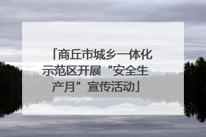 商丘市城乡一体化示范区开展“安全生产月”宣传活动