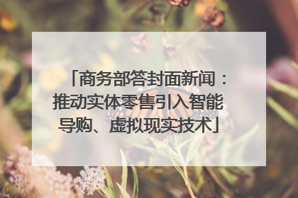 商务部答封面新闻：推动实体零售引入智能导购、虚拟现实技术