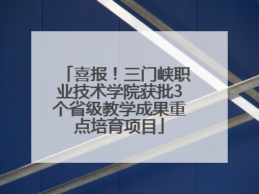 喜报！三门峡职业技术学院获批3个省级教学成果重点培育项目