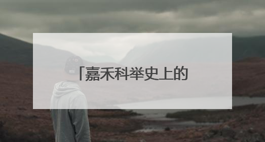 嘉禾科举史上的唯一进士罗以纯