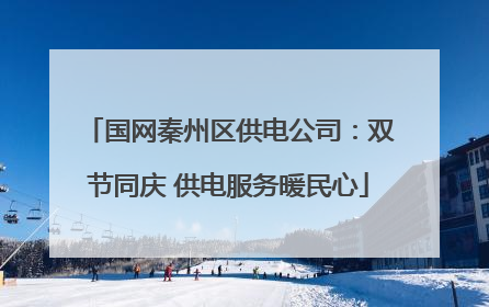 国网秦州区供电公司：双节同庆 供电服务暖民心