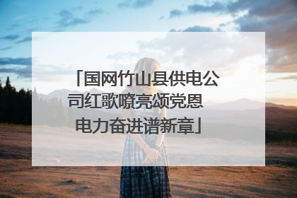国网竹山县供电公司红歌嘹亮颂党恩 电力奋进谱新章