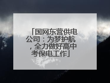 国网东营供电公司：为梦护航，全力做好高中考保电工作