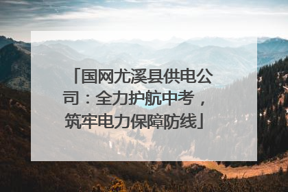 国网尤溪县供电公司：全力护航中考，筑牢电力保障防线