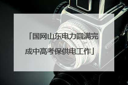 国网山东电力圆满完成中高考保供电工作