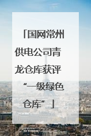 国网常州供电公司青龙仓库获评“一级绿色仓库”