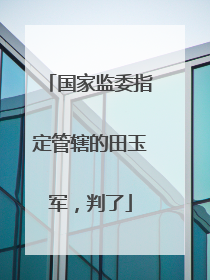 国家监委指定管辖的田玉军，判了
