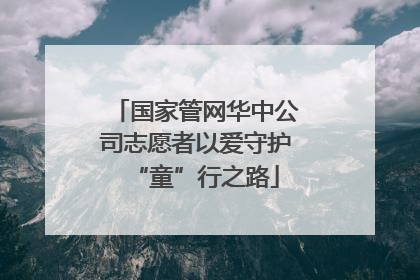 国家管网华中公司志愿者以爱守护“童”行之路